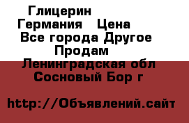 Глицерин Glaconchemie Германия › Цена ­ 75 - Все города Другое » Продам   . Ленинградская обл.,Сосновый Бор г.